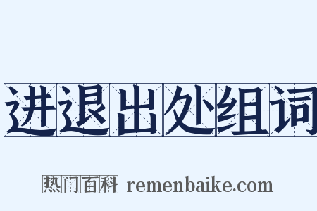 进退出处组词是什么意思的图片